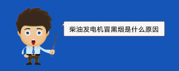 东河柴油发电机冒黑烟是什么原因